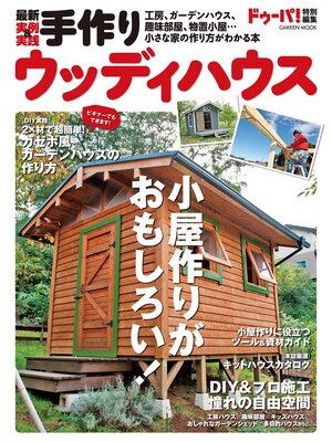 cover image of 最新実例＆実践 手作りウッディハウス